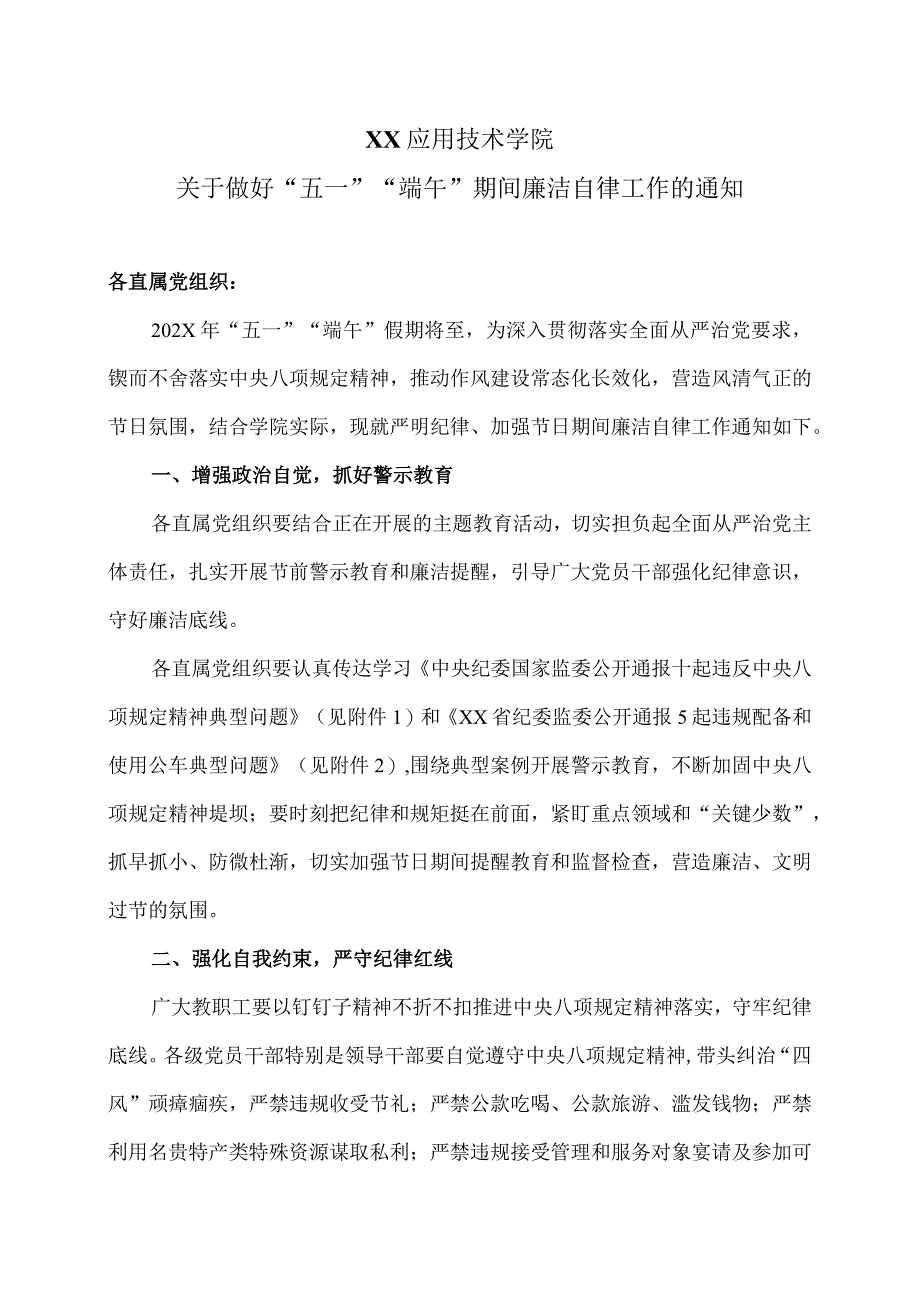 XX应用技术学院关于做好“五一”“端午”期间廉洁自律工作的通知（2024年）.docx_第1页