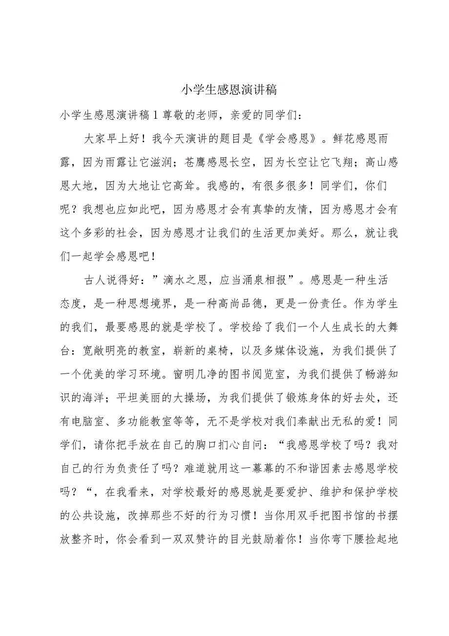 小学生感恩演讲稿.docx_第1页