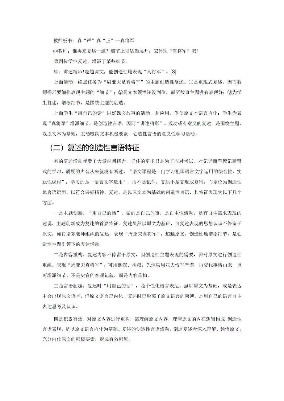 复述教学应以创造性言语为价值追求——以《周亚夫军细柳》为例.docx_第3页