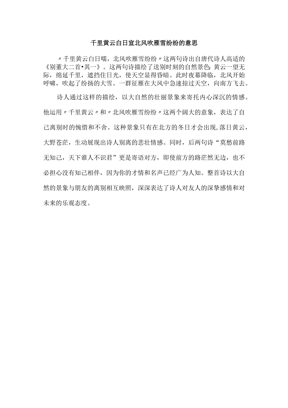 千里黄云白日宣北风吹雁雪纷纷的意思.docx_第1页