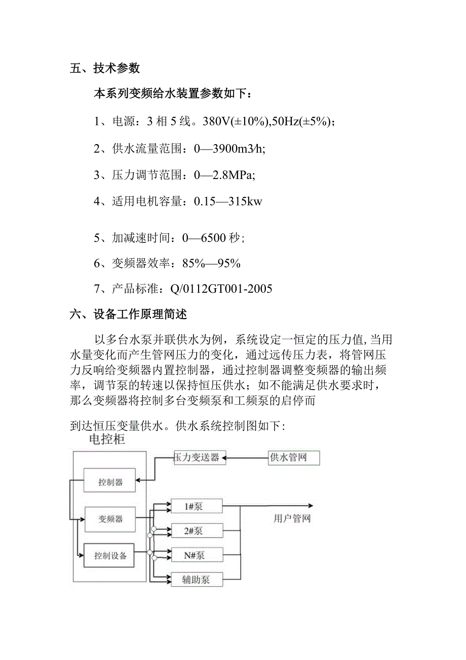 变频恒压供水设备使用说明书.docx_第3页