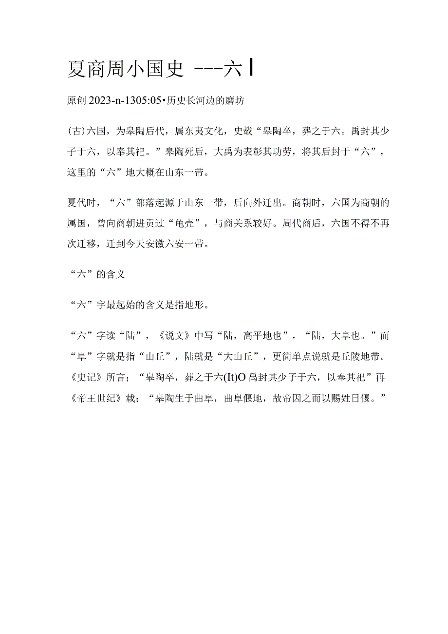 夏商周小国史——六国.docx_第1页