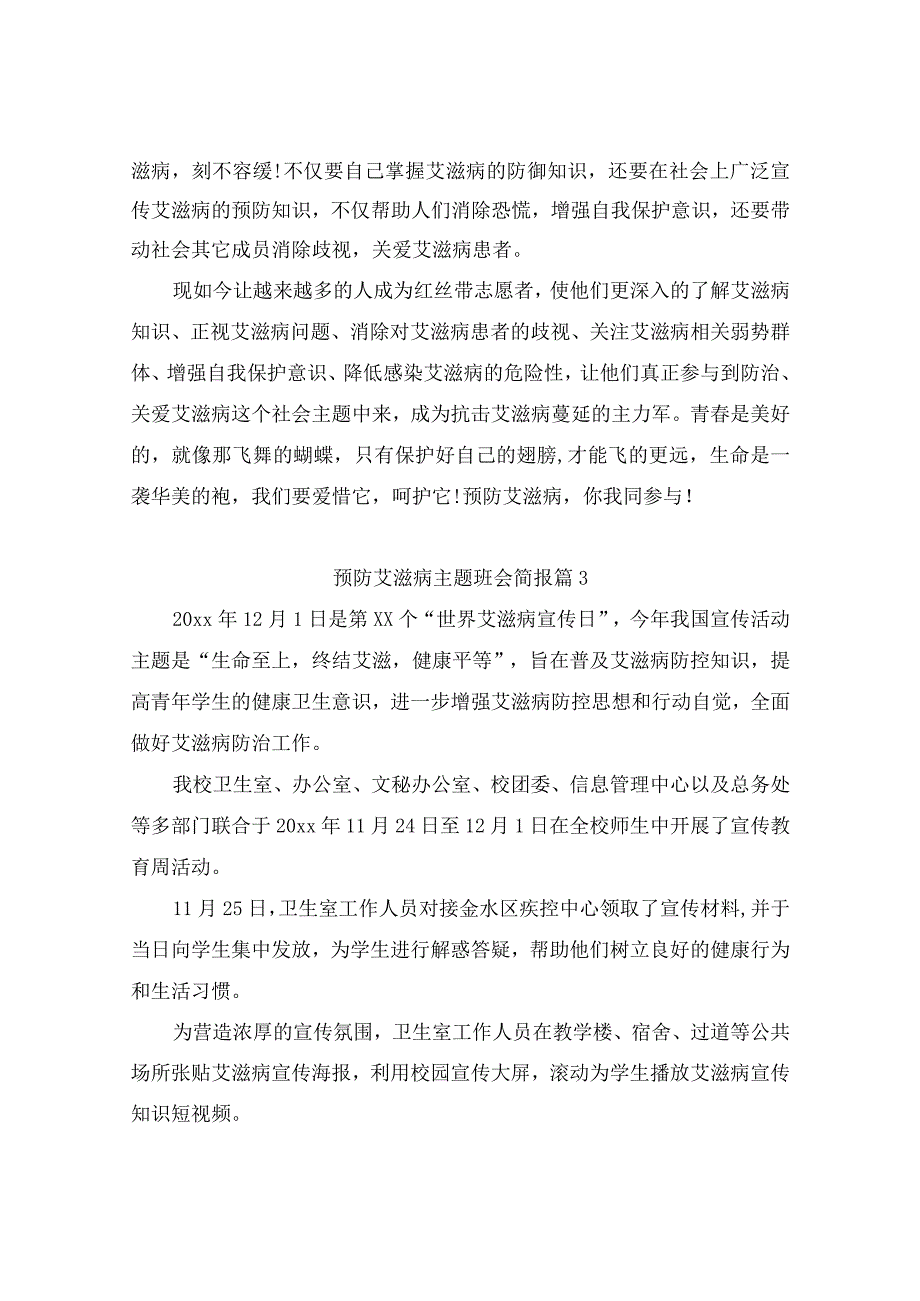 预防艾滋病主题班会简报（通用10篇）.docx_第3页