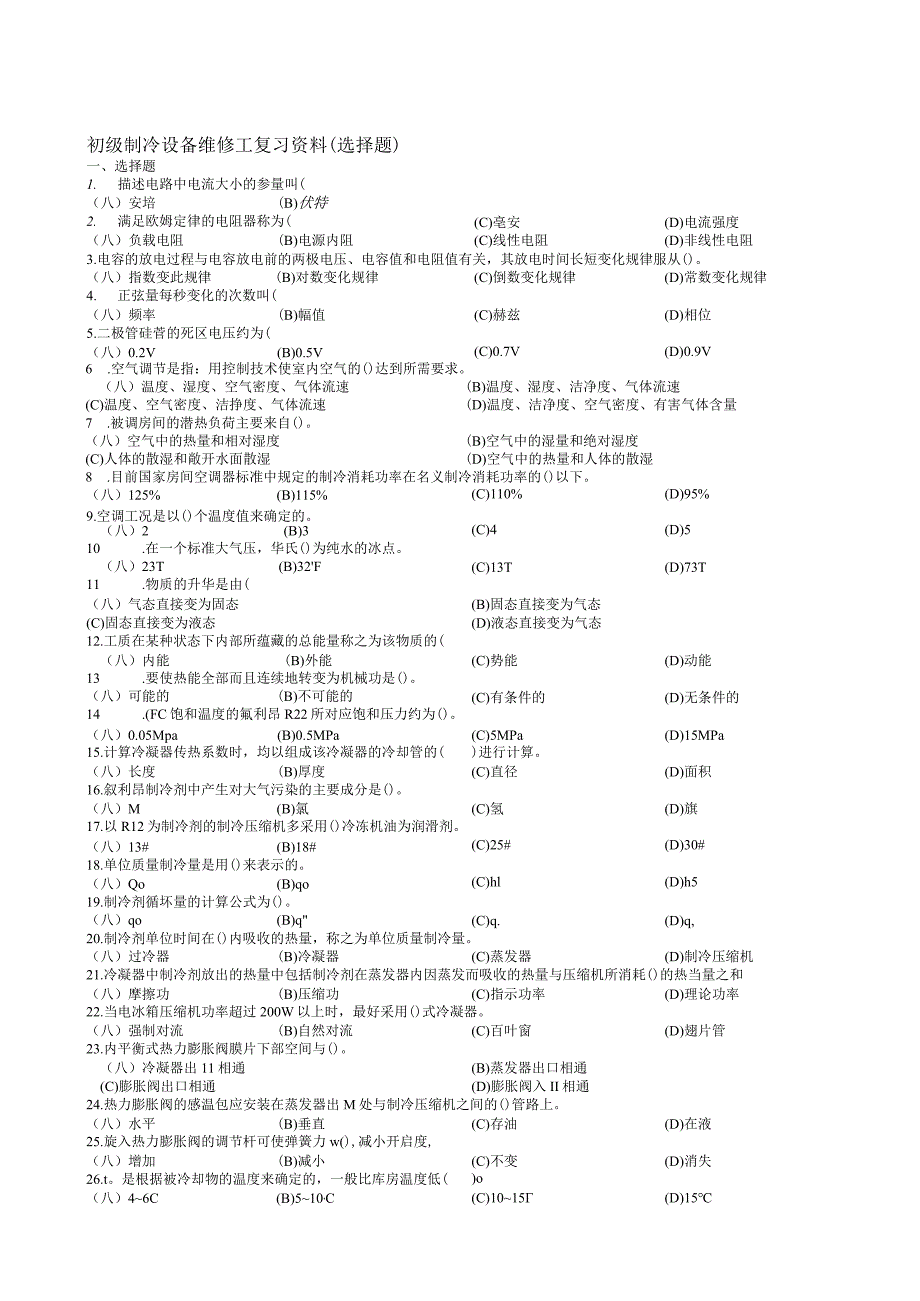 初级制冷复习资料（选择题）公开课教案教学设计课件资料.docx_第1页