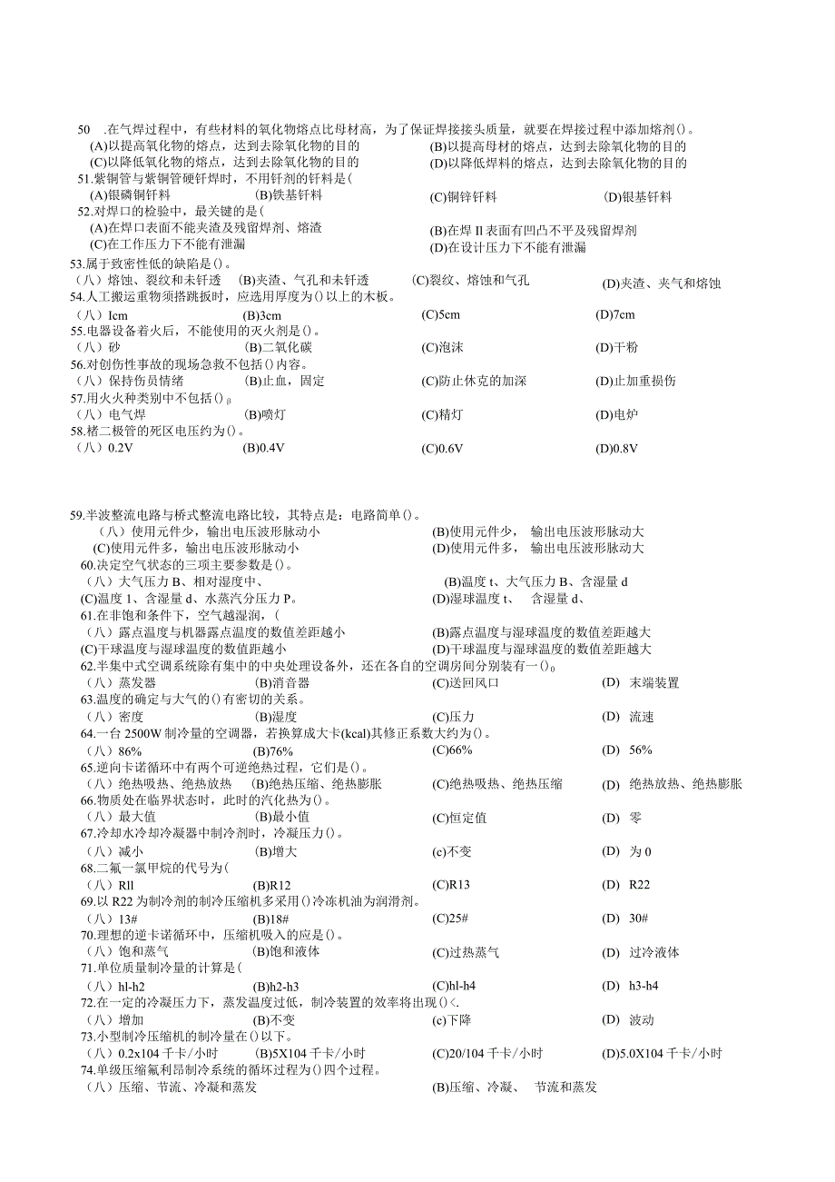 初级制冷复习资料（选择题）公开课教案教学设计课件资料.docx_第3页