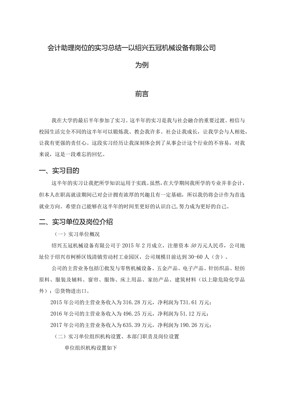 会计助理岗位的实习总结—以绍兴五冠机械设备有限公司为例.docx_第1页