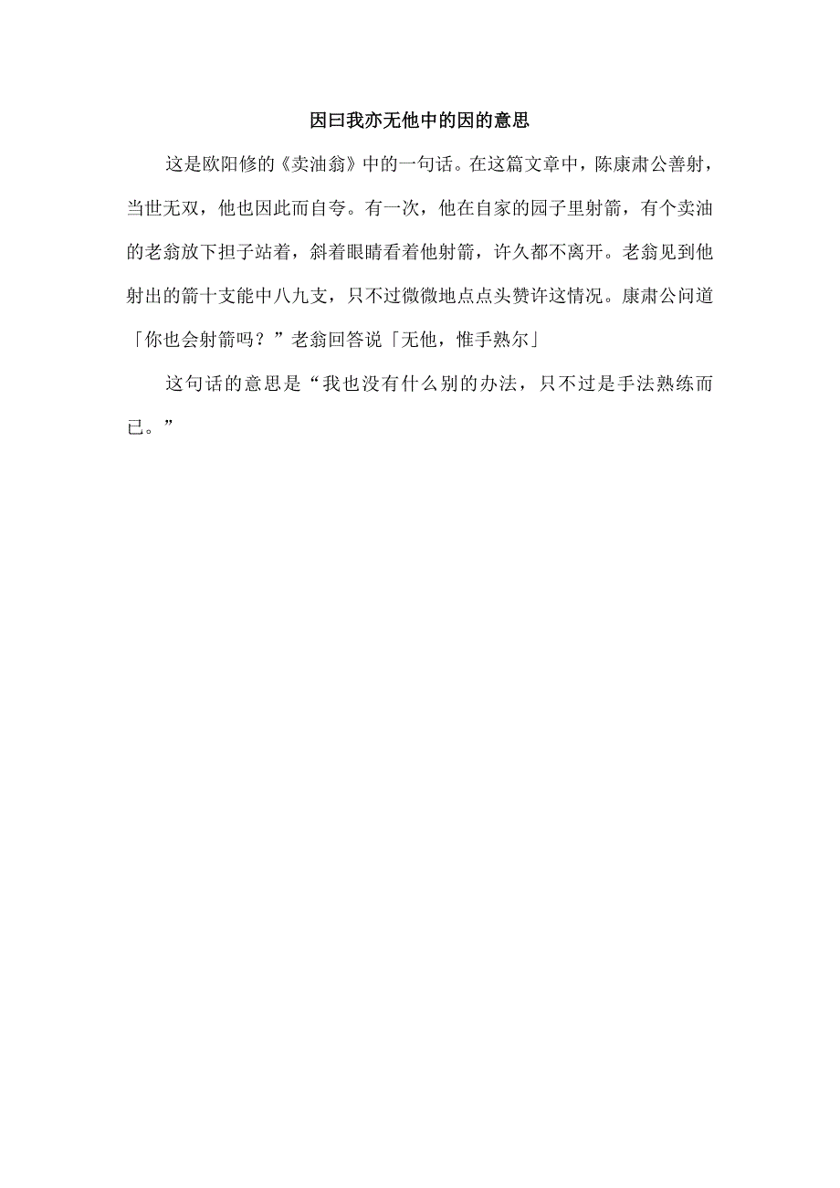 因曰我亦无他中的因的意思.docx_第1页