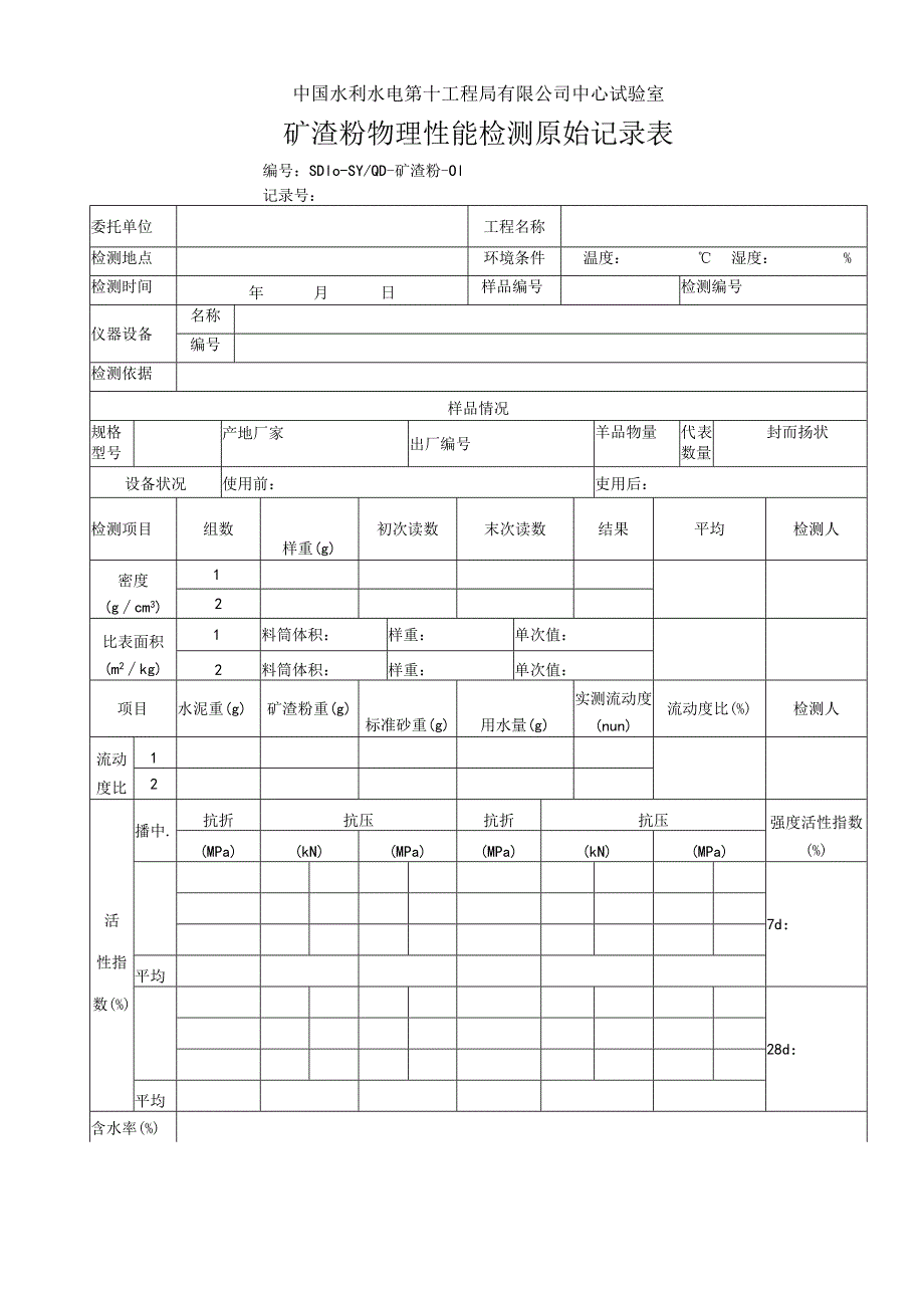 矿渣粉原始记录表格2013.7.docx_第1页