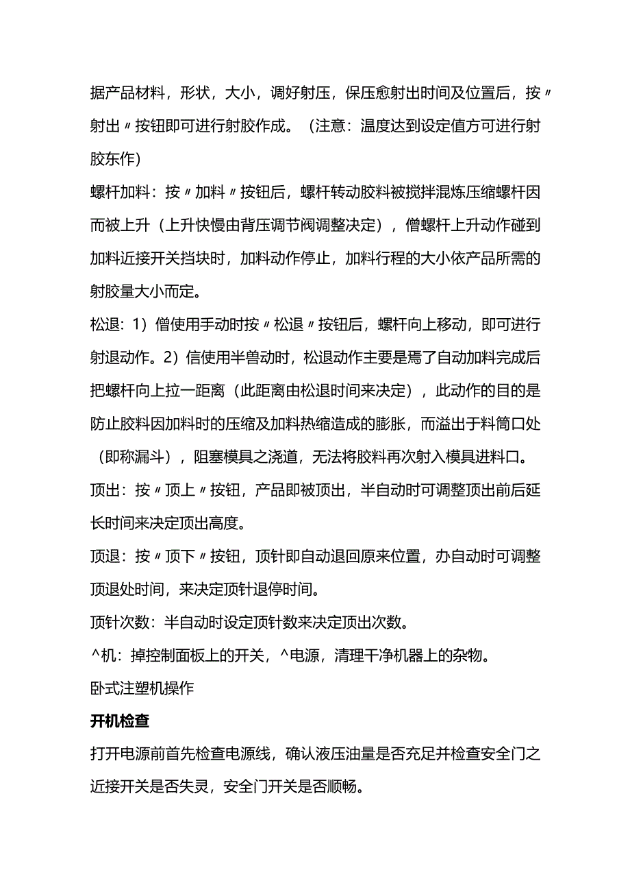 技能培训资料：正确操作注塑机的流程.docx_第2页