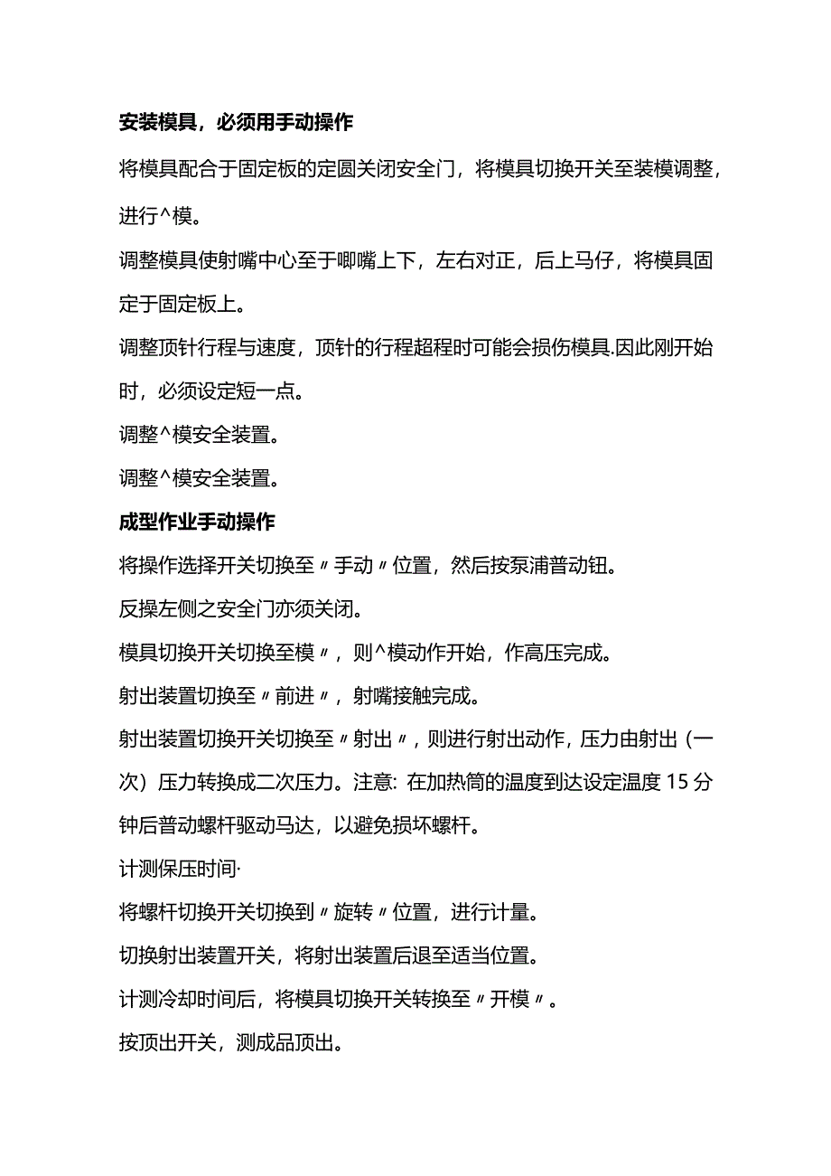 技能培训资料：正确操作注塑机的流程.docx_第3页