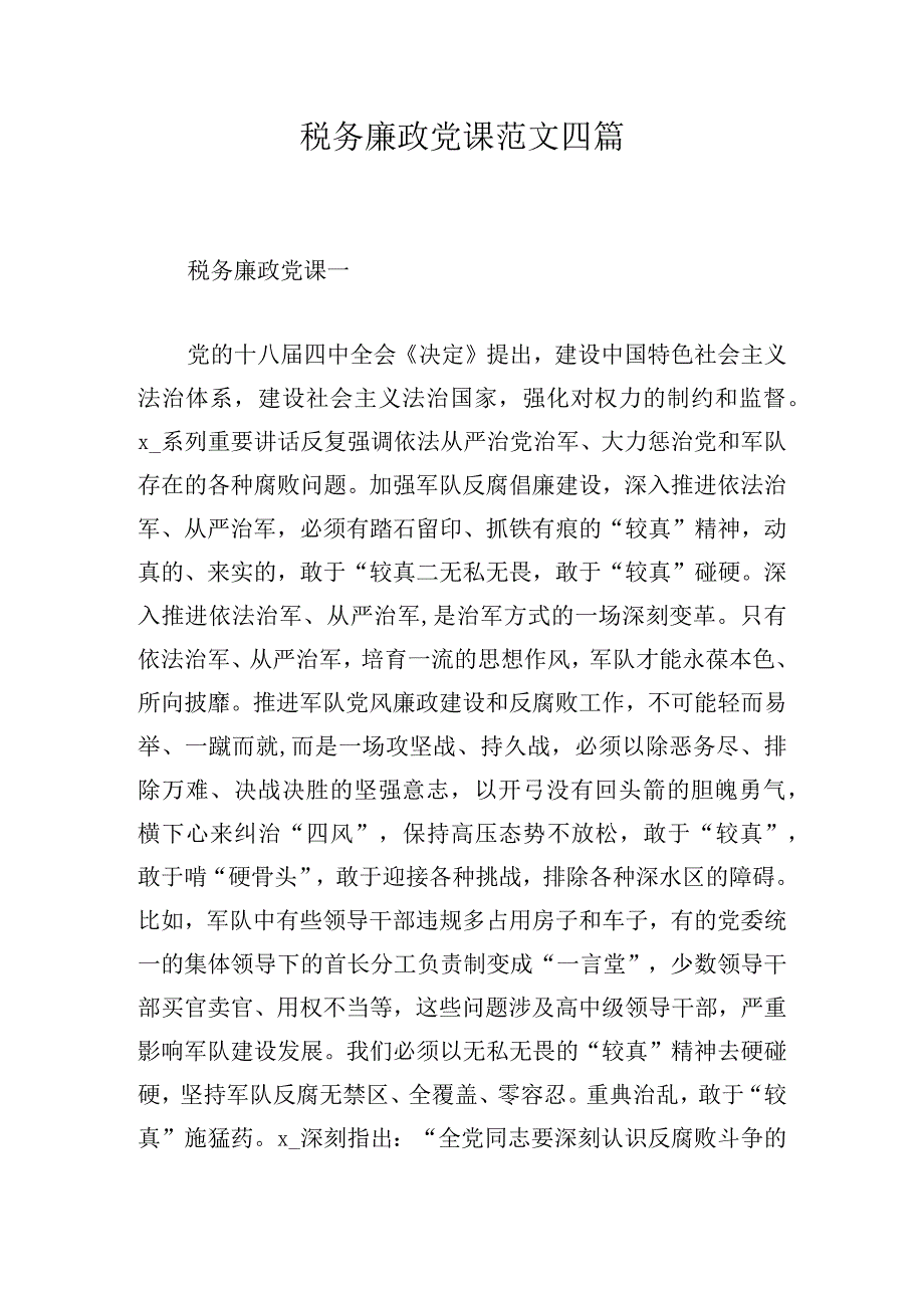 税务廉政党课范文四篇.docx_第1页