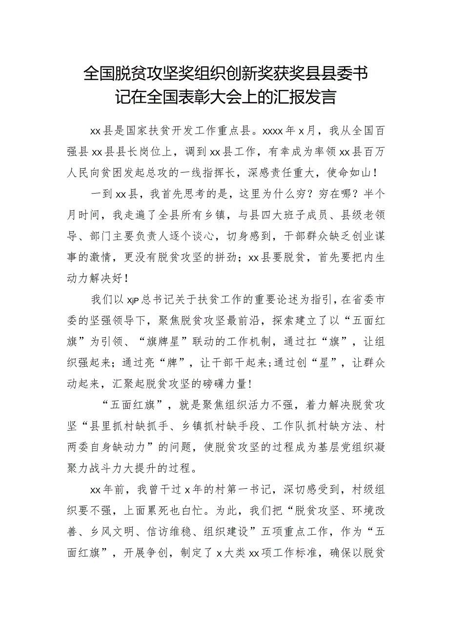 全国脱贫攻坚奖组织创新奖获奖县县委书记在全国表彰大会上的汇报发言.docx_第1页