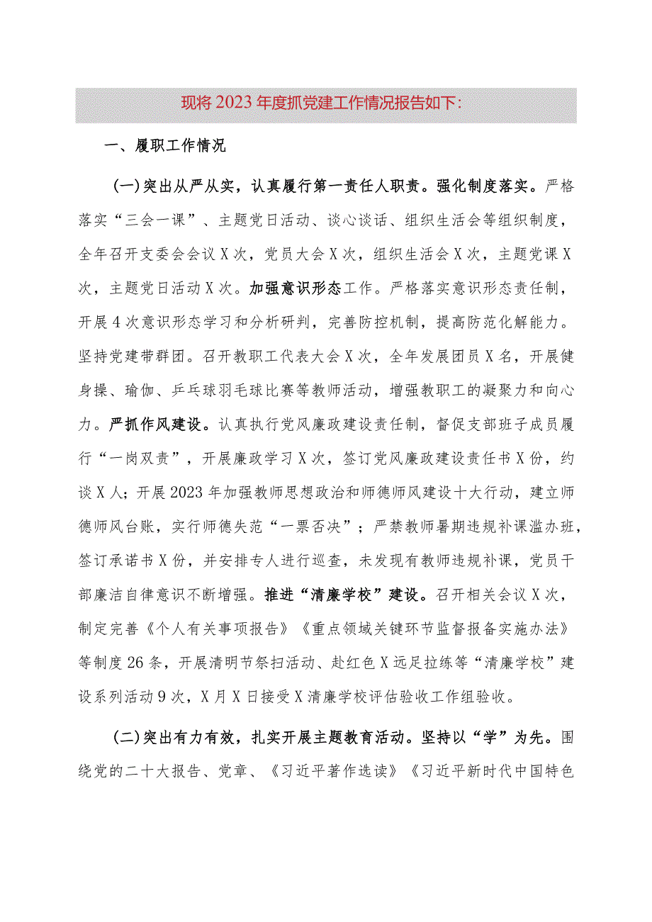 学校党支部书记2023年抓基层党建工作述职报告.docx_第1页