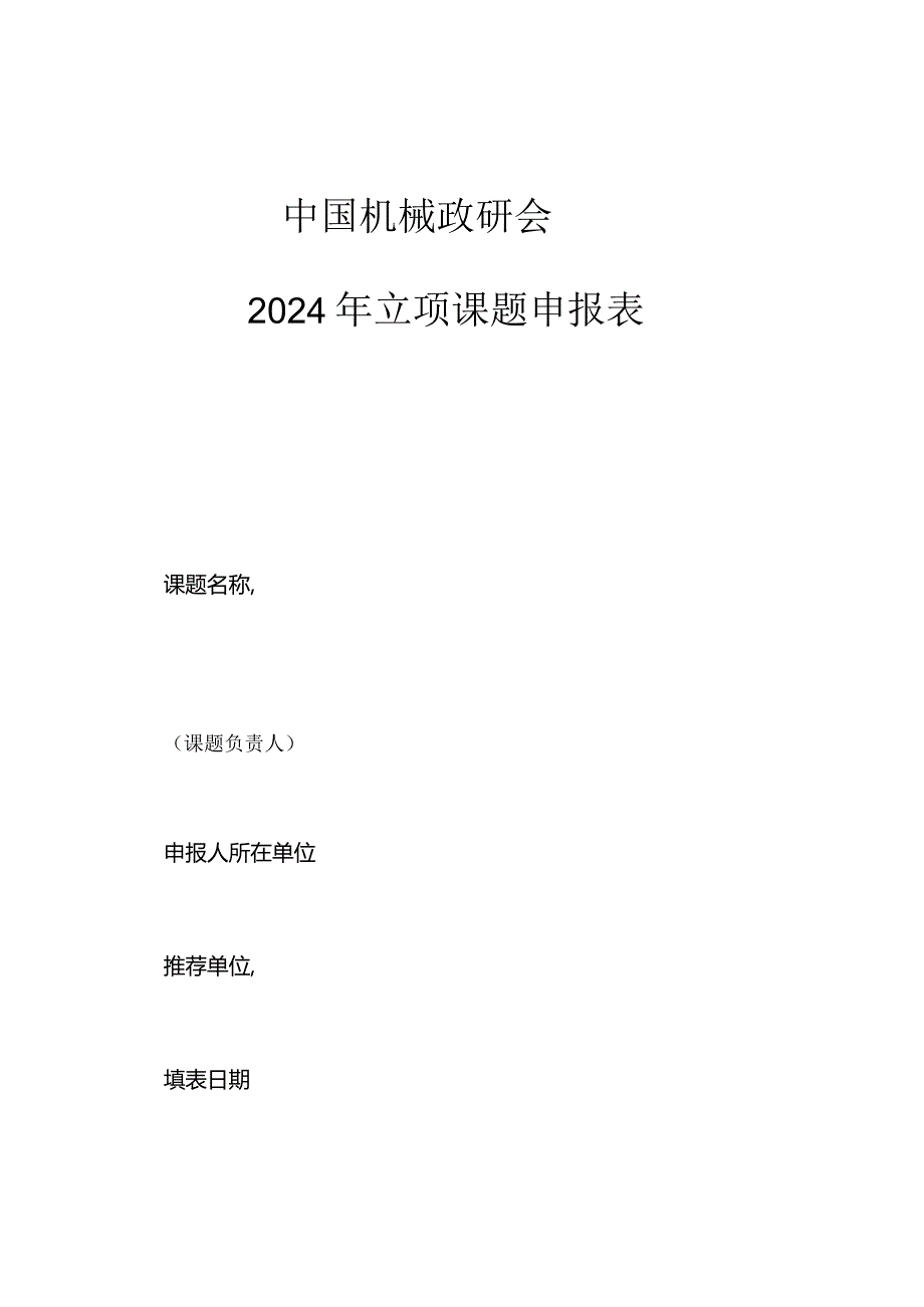 中国机械政研会2024年立项课题申报表.docx_第1页