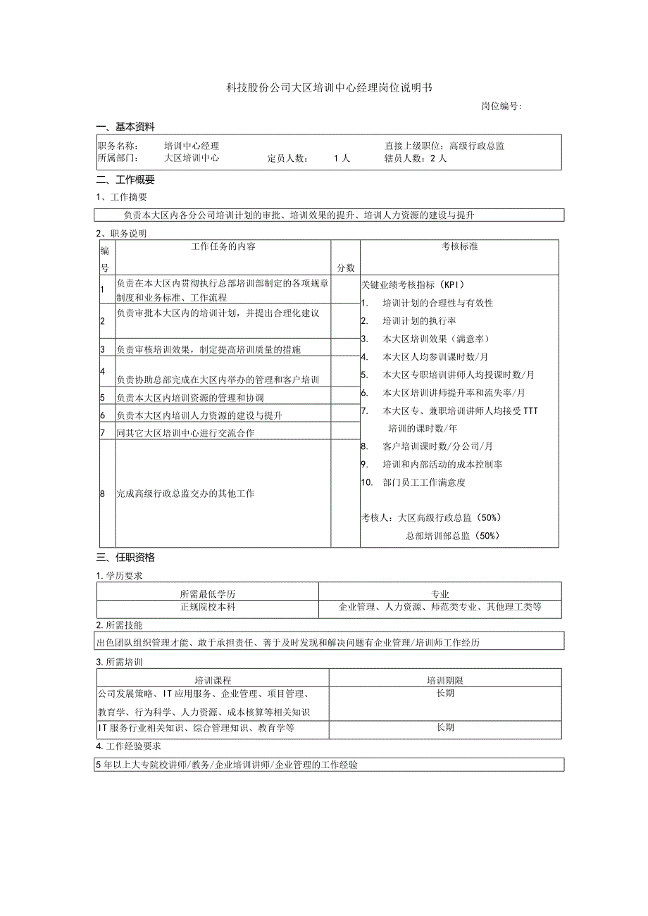 科技股份公司大区培训中心经理岗位说明书.docx_第1页