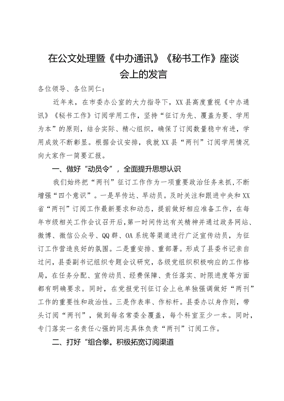 在公文处理暨《中办通讯》《秘书工作》座谈会上的发言.docx_第1页