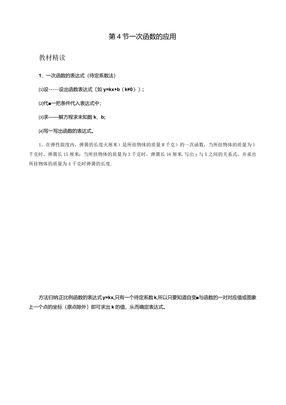 新北师大版一次函数的应用导学案--分知识点+习题.docx_第1页