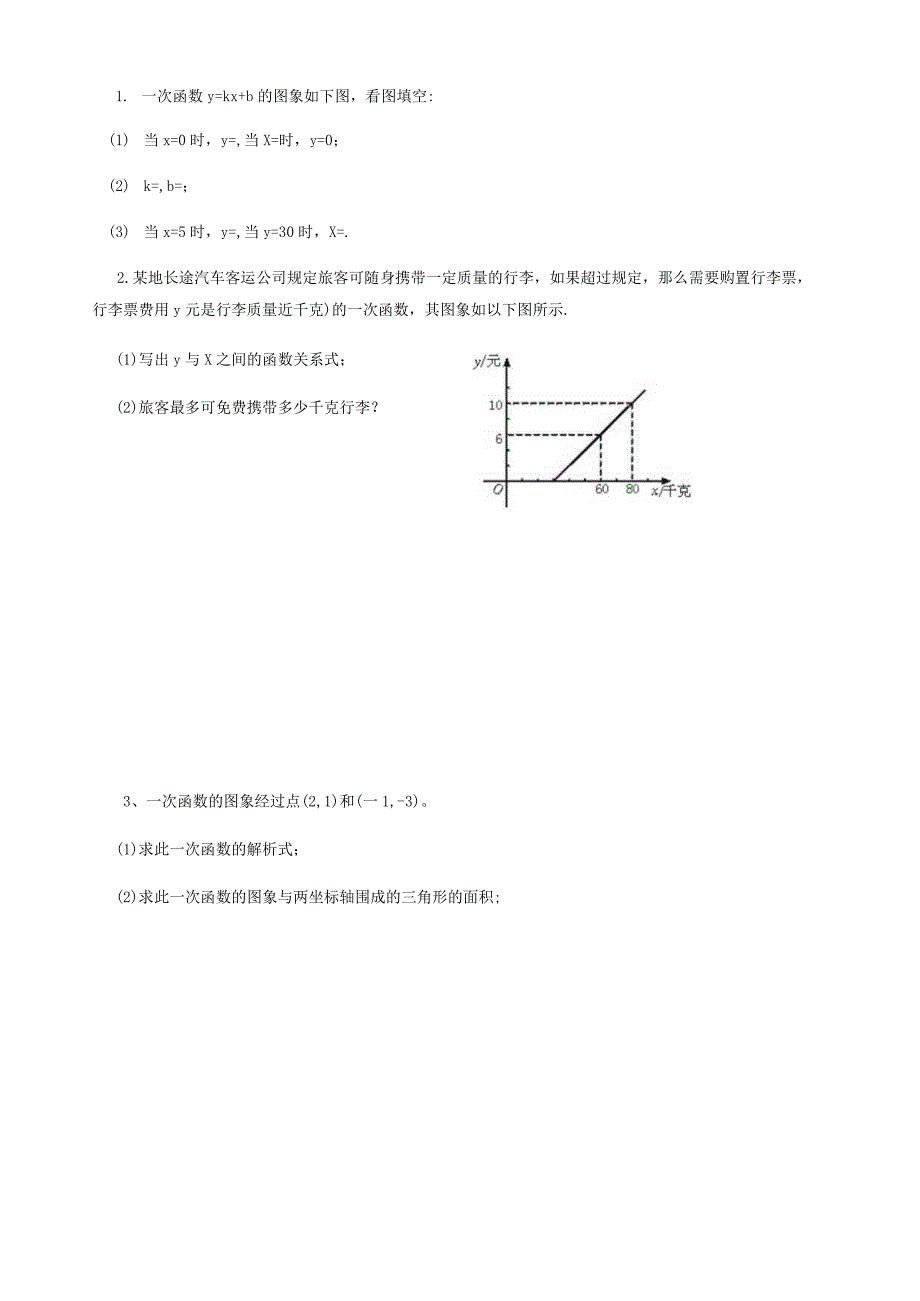 新北师大版一次函数的应用导学案--分知识点+习题.docx_第3页