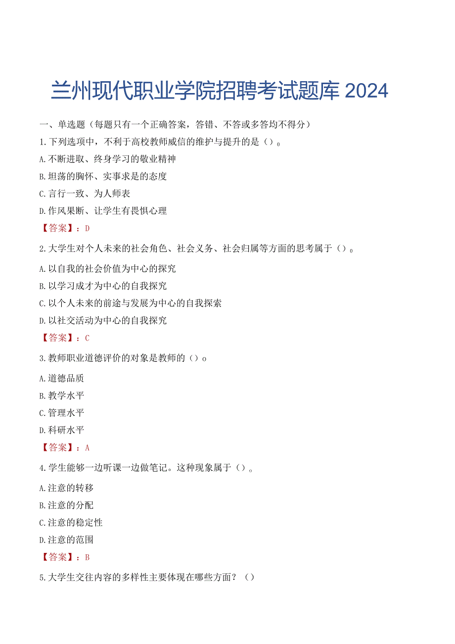 兰州现代职业学院招聘考试题库2024.docx_第1页