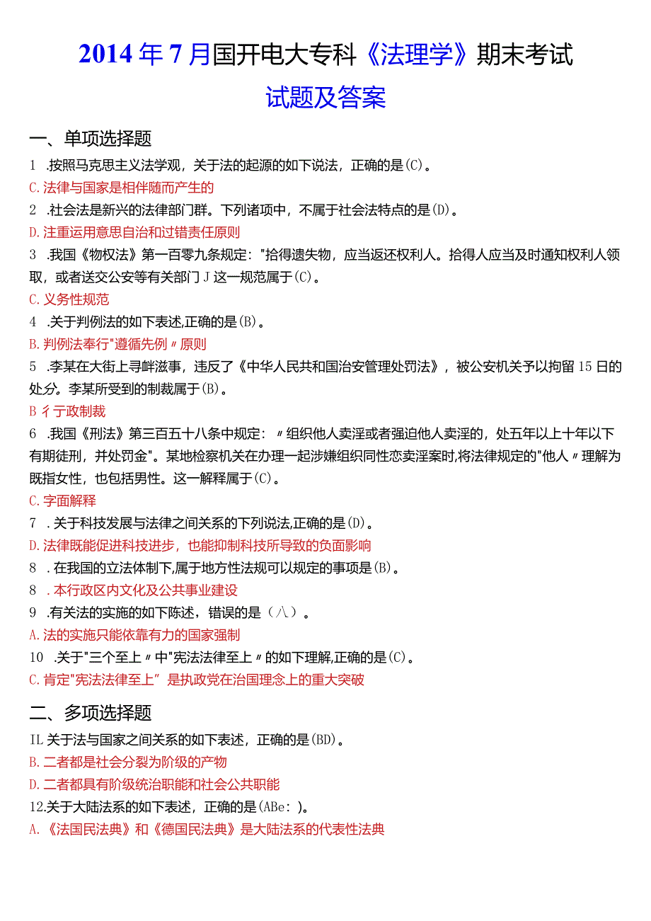 2014年7月国开电大法律事务专科《法理学》期末考试试题及答案.docx_第1页