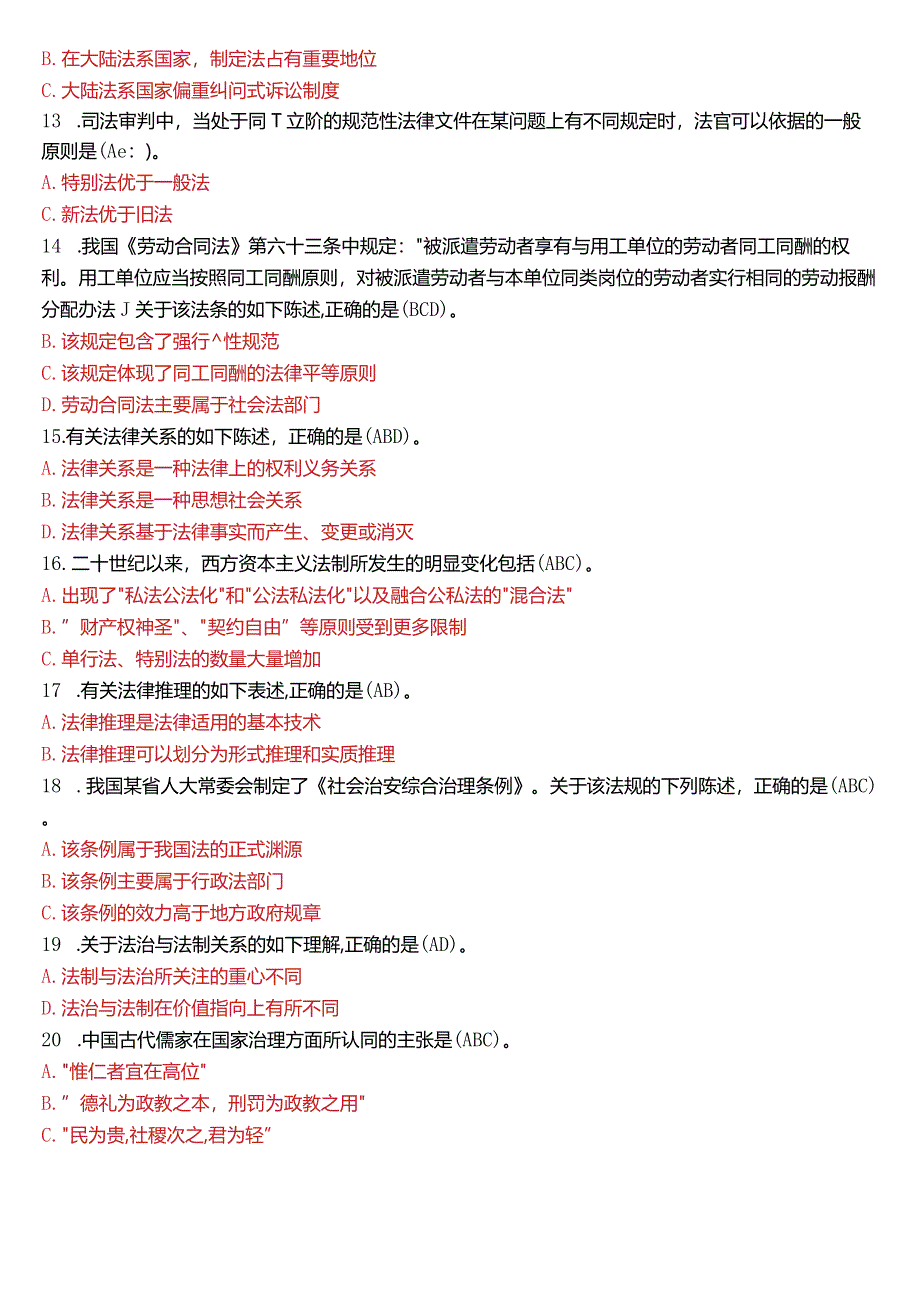 2014年7月国开电大法律事务专科《法理学》期末考试试题及答案.docx_第2页