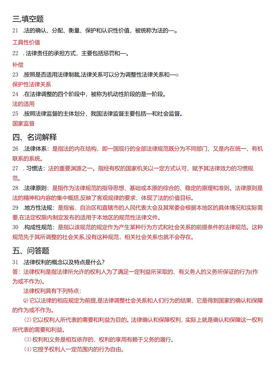 2014年7月国开电大法律事务专科《法理学》期末考试试题及答案.docx_第3页