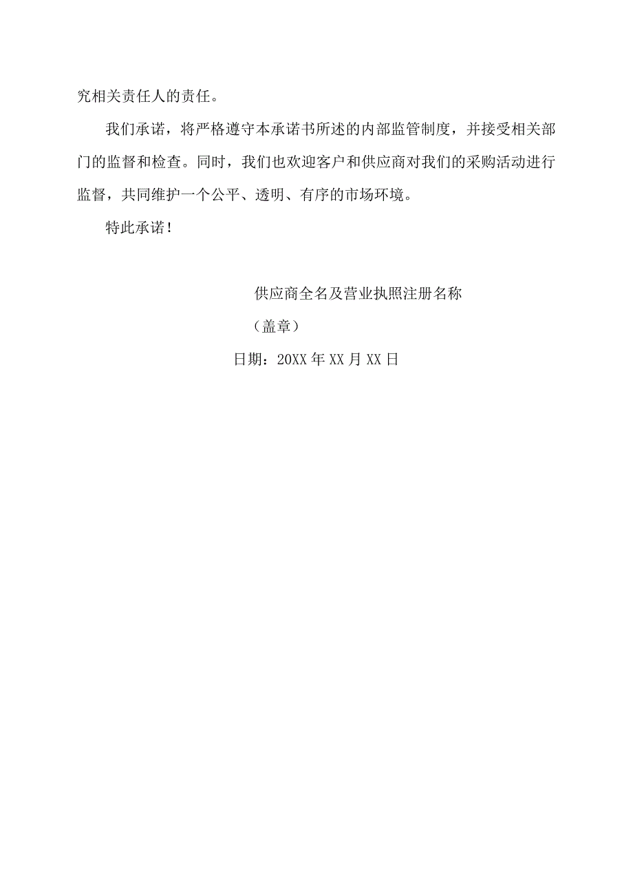 建立了完善的采购内部监管制度的承诺书.docx_第2页