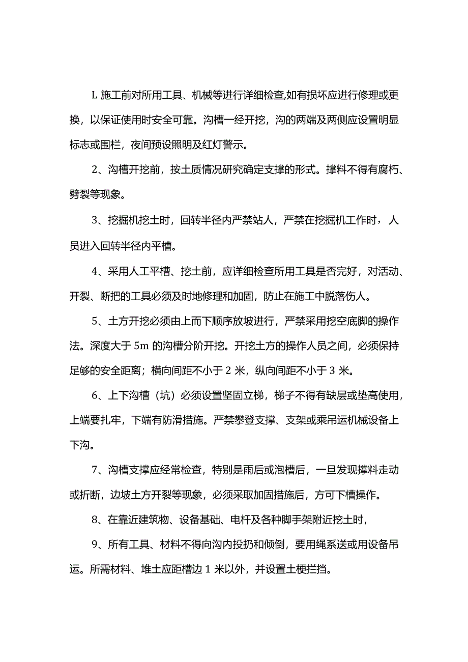 沟槽开挖安全防护措施.docx_第1页