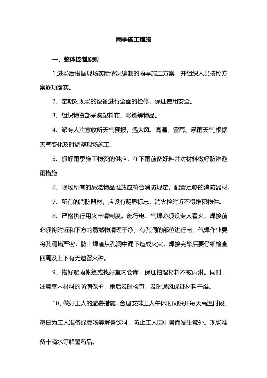 雨季施工措施.docx_第1页