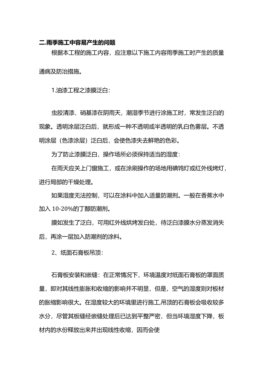 雨季施工措施.docx_第2页