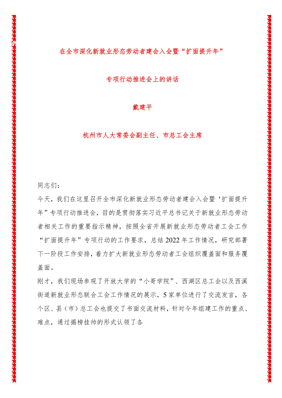 全市深化新就业形态劳动者建会入会暨“扩面提升年”专项行动推进会上的讲话（8页收藏版适合各行政机关、党课讲稿、团课、部门写材料、公务.docx_第1页