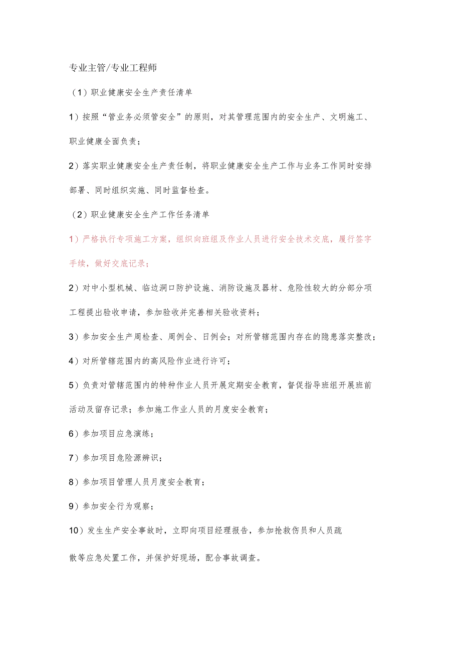 专业主管、专业工程师 职业健康安全生产责任清单及工作任务清单.docx_第1页