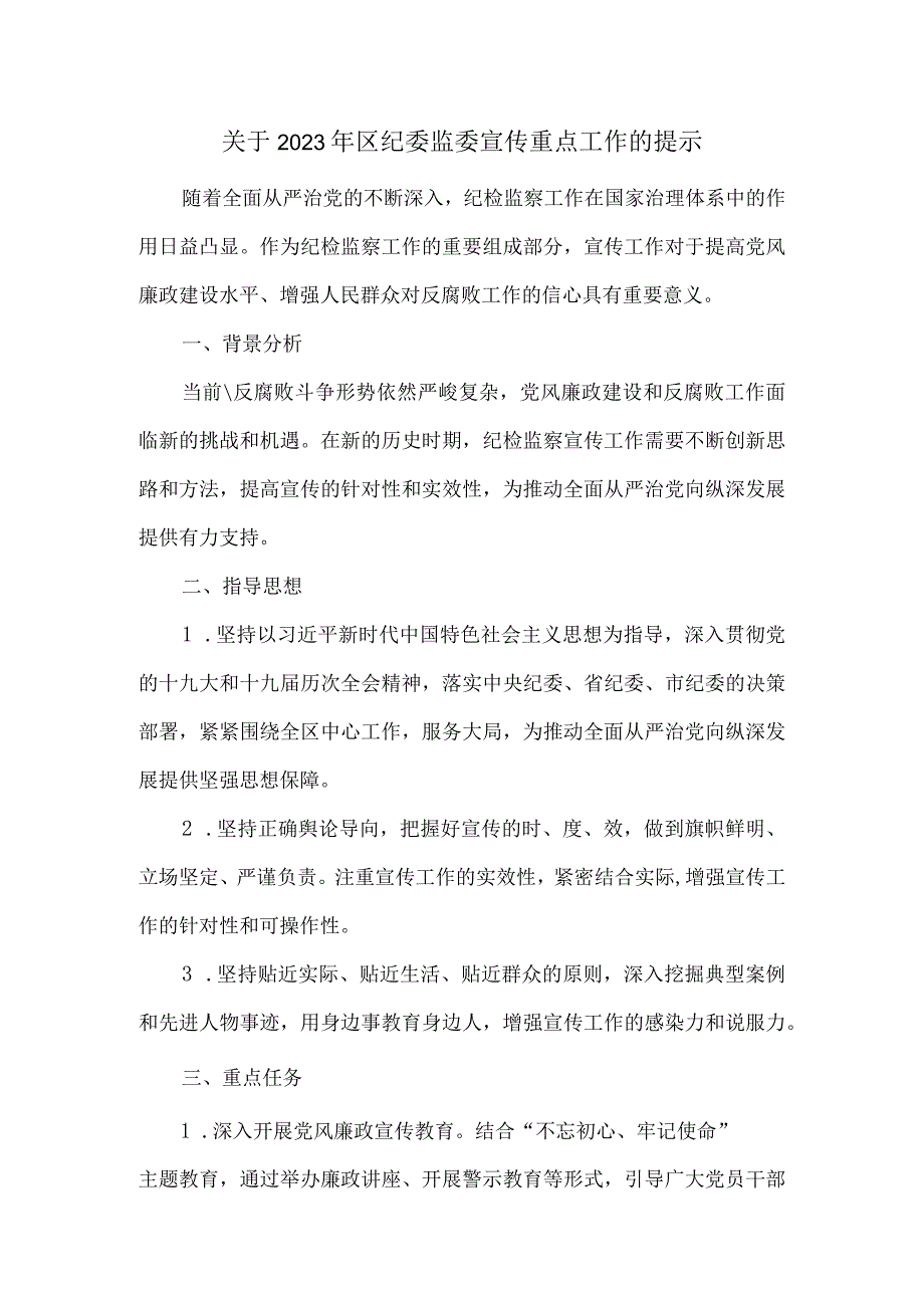 关于2023年区纪委监委宣传重点工作的提示.docx_第1页