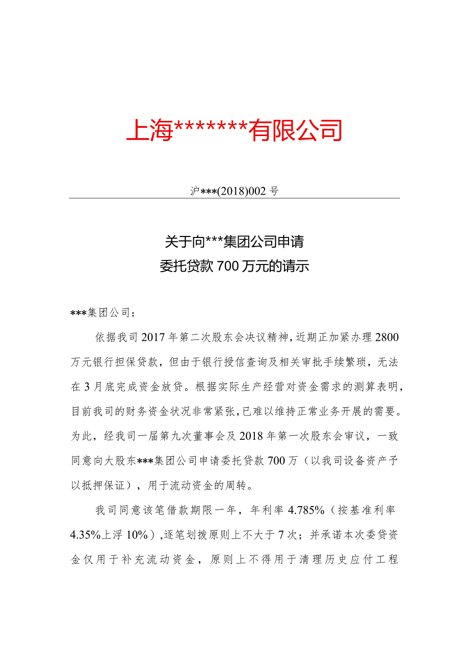 关于向集团公司申请委托贷款的请示.docx_第1页