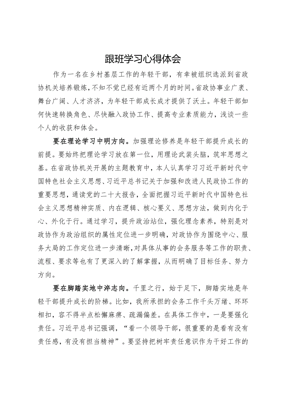 到省政协机关跟班学习心得体会.docx_第1页