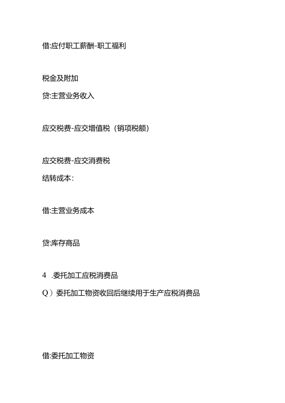 委托加工物资收回后直接对外销售的会计做账分录模板.docx_第3页