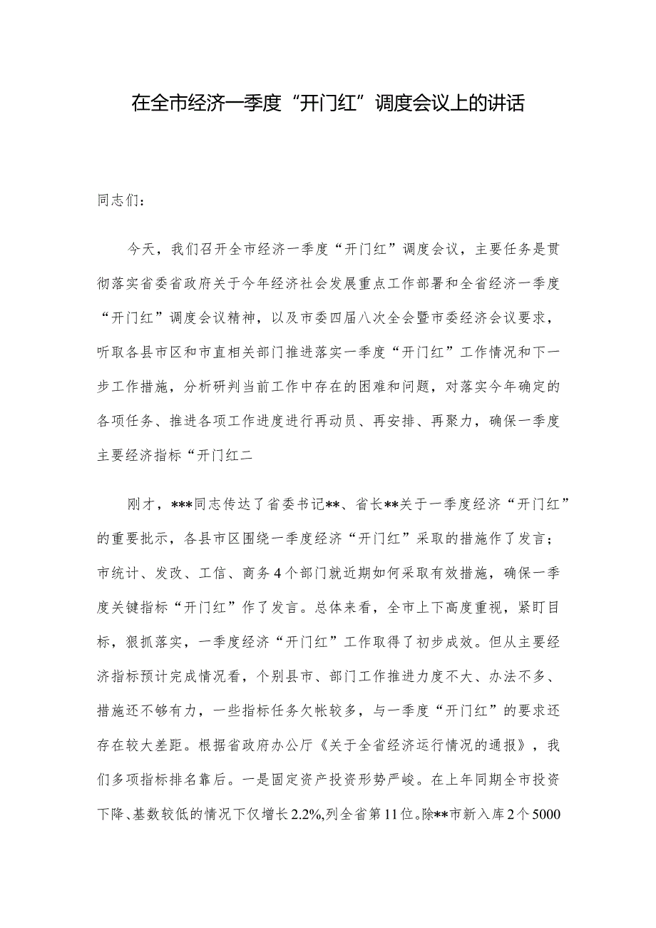 在全市经济一季度“开门红”调度会议上的讲话.docx_第1页