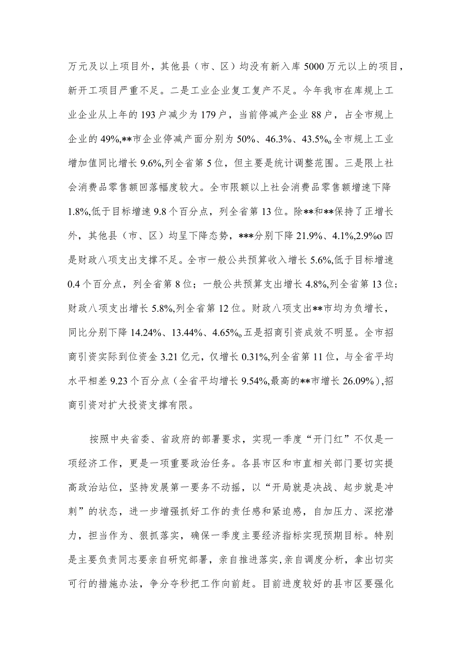 在全市经济一季度“开门红”调度会议上的讲话.docx_第2页