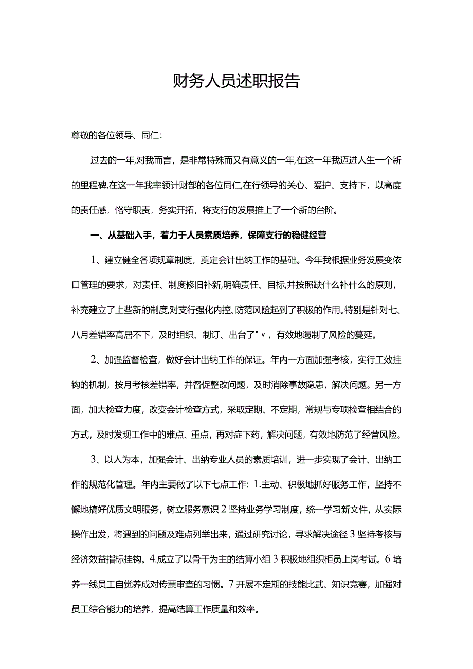 财务人员述职报告六.docx_第2页