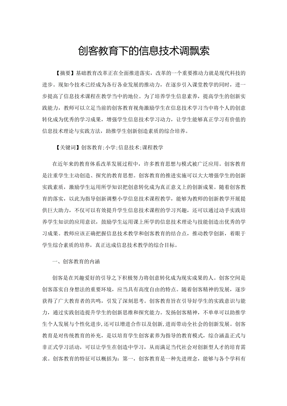 创客教育下的信息技术课程探索.docx_第1页