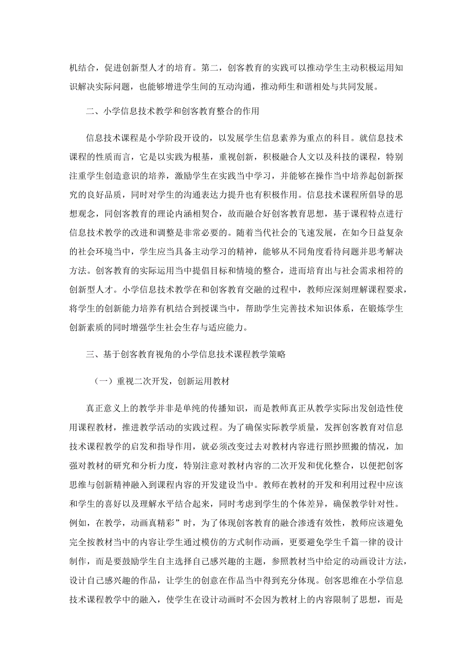 创客教育下的信息技术课程探索.docx_第2页