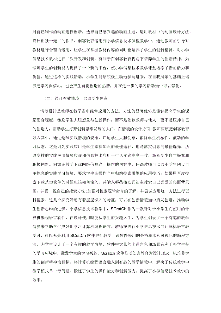 创客教育下的信息技术课程探索.docx_第3页