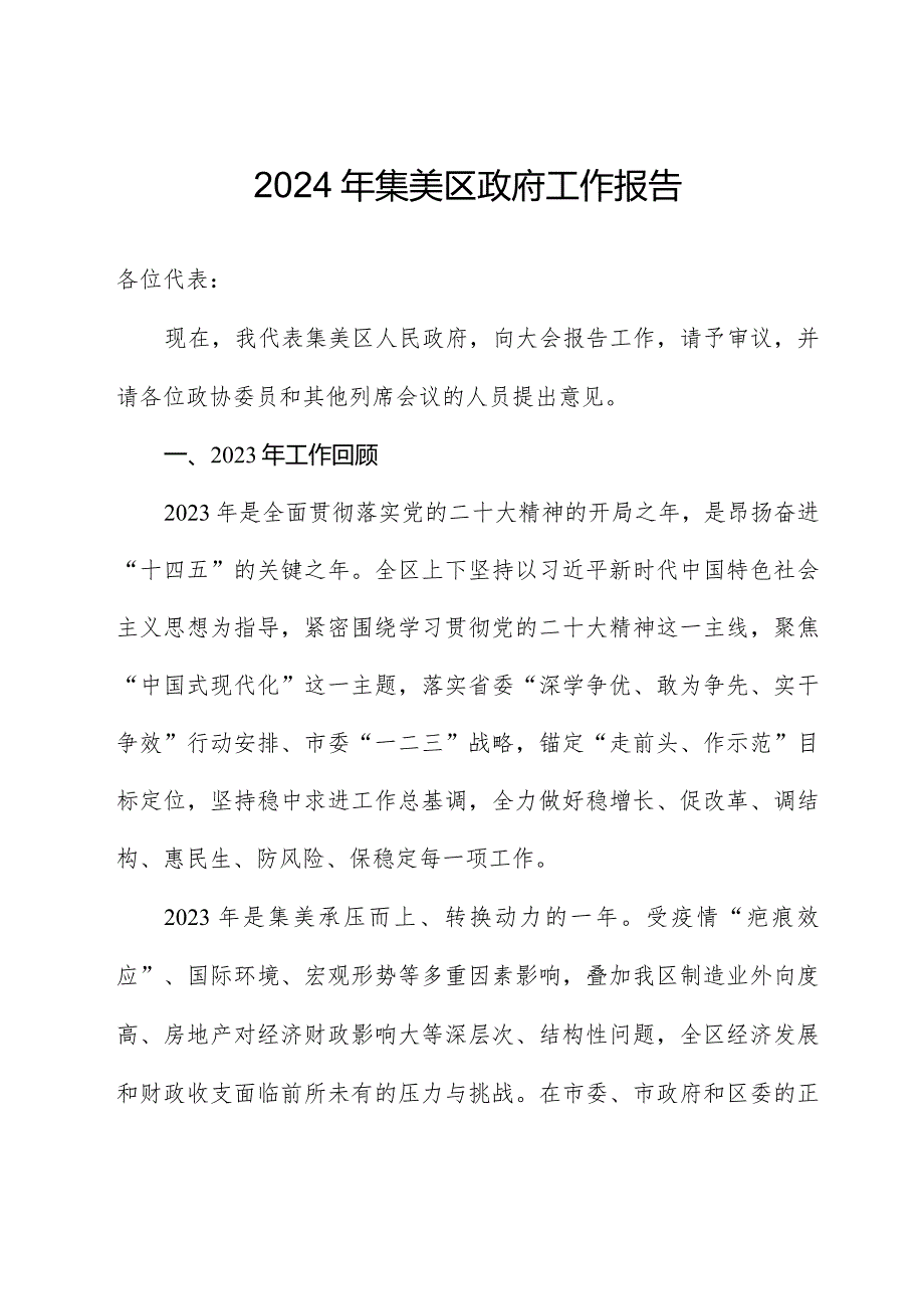 2024年集美区政府工作报告.docx_第1页