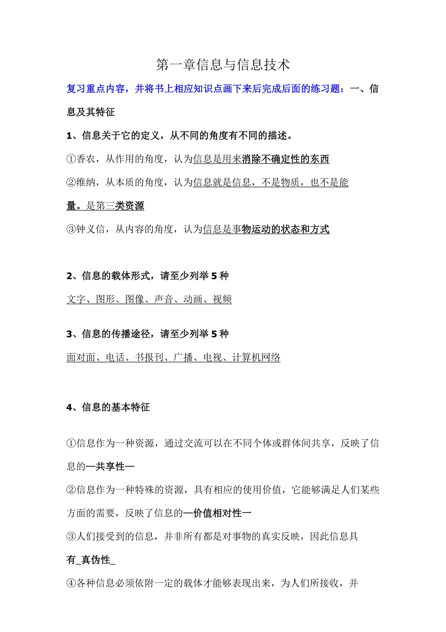 0302高龙龙第一章 信息与信息技术（学案）-无答案.docx_第1页