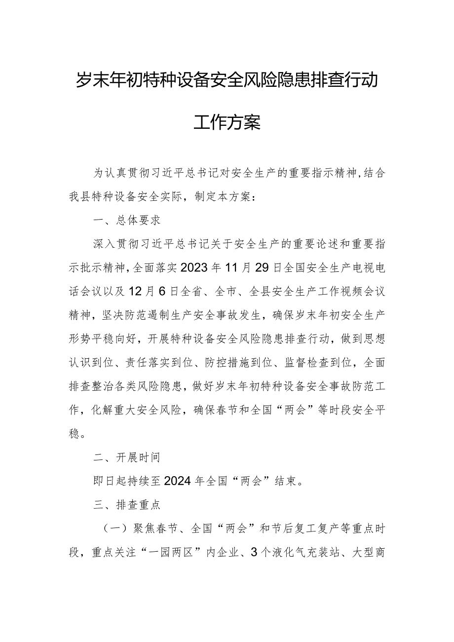 岁末年初特种设备安全风险隐患排查行动工作方案.docx_第1页