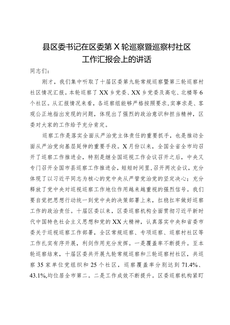 县区委书记在区委第X轮巡察暨巡察村社区工作汇报会上的讲话.docx_第1页