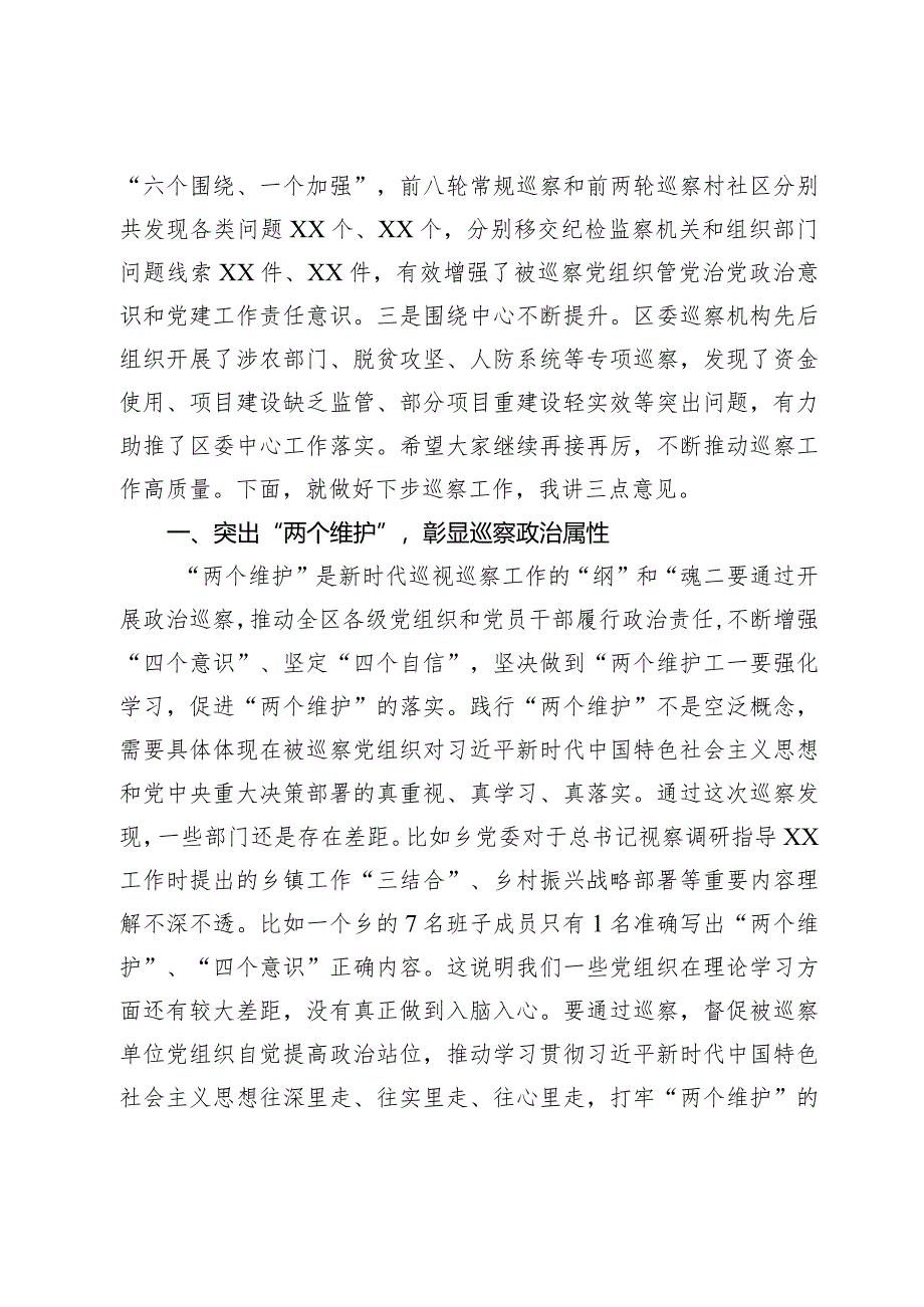 县区委书记在区委第X轮巡察暨巡察村社区工作汇报会上的讲话.docx_第2页