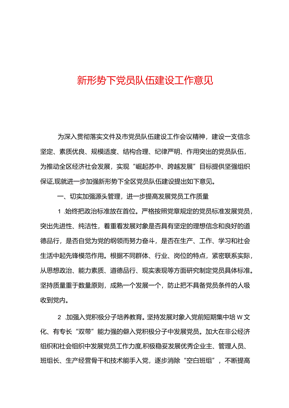 新形势下党员队伍建设工作意见.docx_第1页