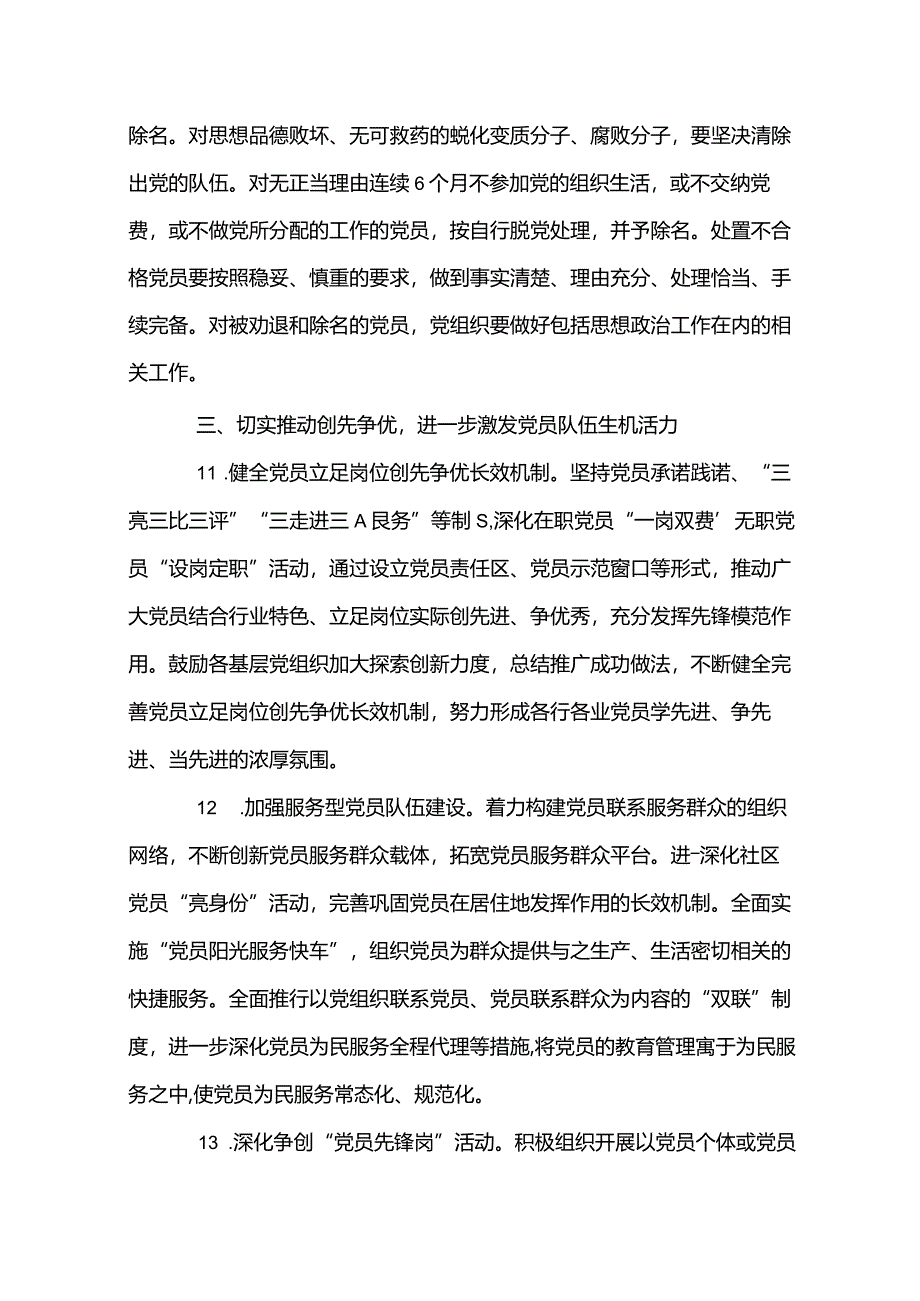 新形势下党员队伍建设工作意见.docx_第3页