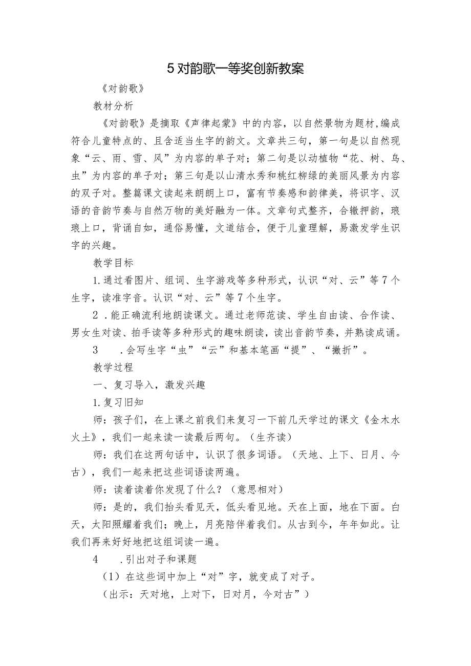 5 对韵歌 一等奖创新教案.docx_第1页